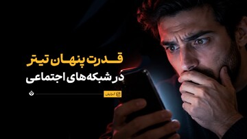 قدرت پنهان تیترهای شبکه‌های اجتماعی