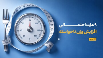 چرا بدون تغییر محسوس در سبک زندگی وزنمان بالا می‌رود؟