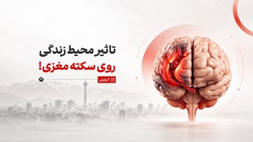 ۷ عامل محیطی پنهانِ افزایش‌دهنده خطر سکته مغزی