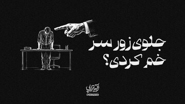 آیه‌تراپی | جلوی زور سر خم کردی؟