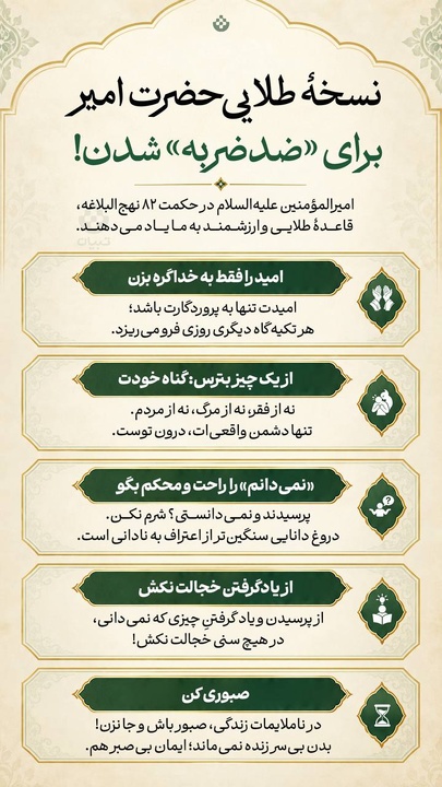 نسخه طلایی حضرت امیر برای «ضد ضربه» شدن!