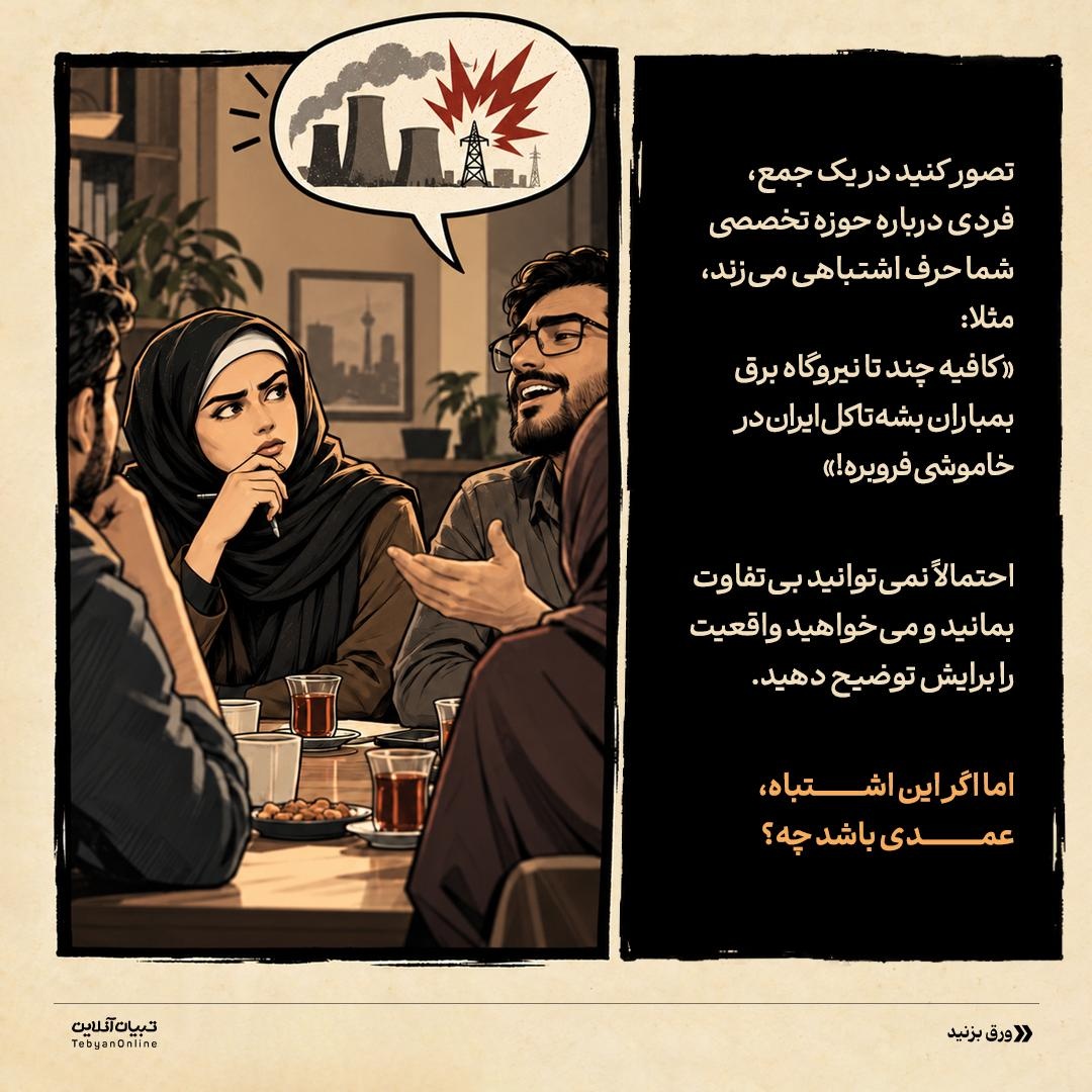 شکار اطلاعات با اشتباه عمدی!