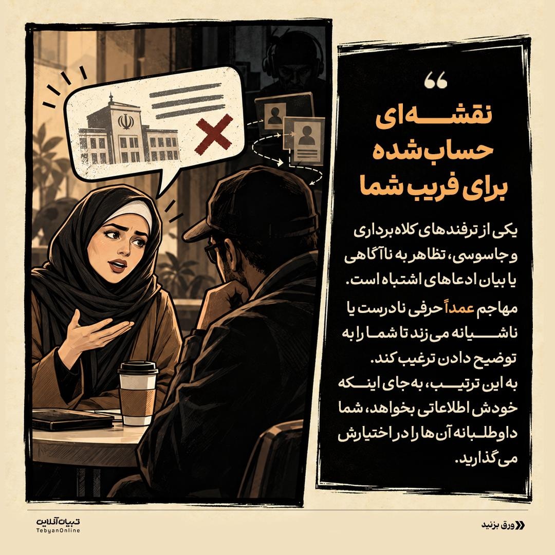 شکار اطلاعات با اشتباه عمدی!
