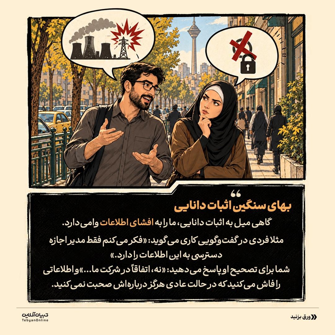 شکار اطلاعات با اشتباه عمدی!