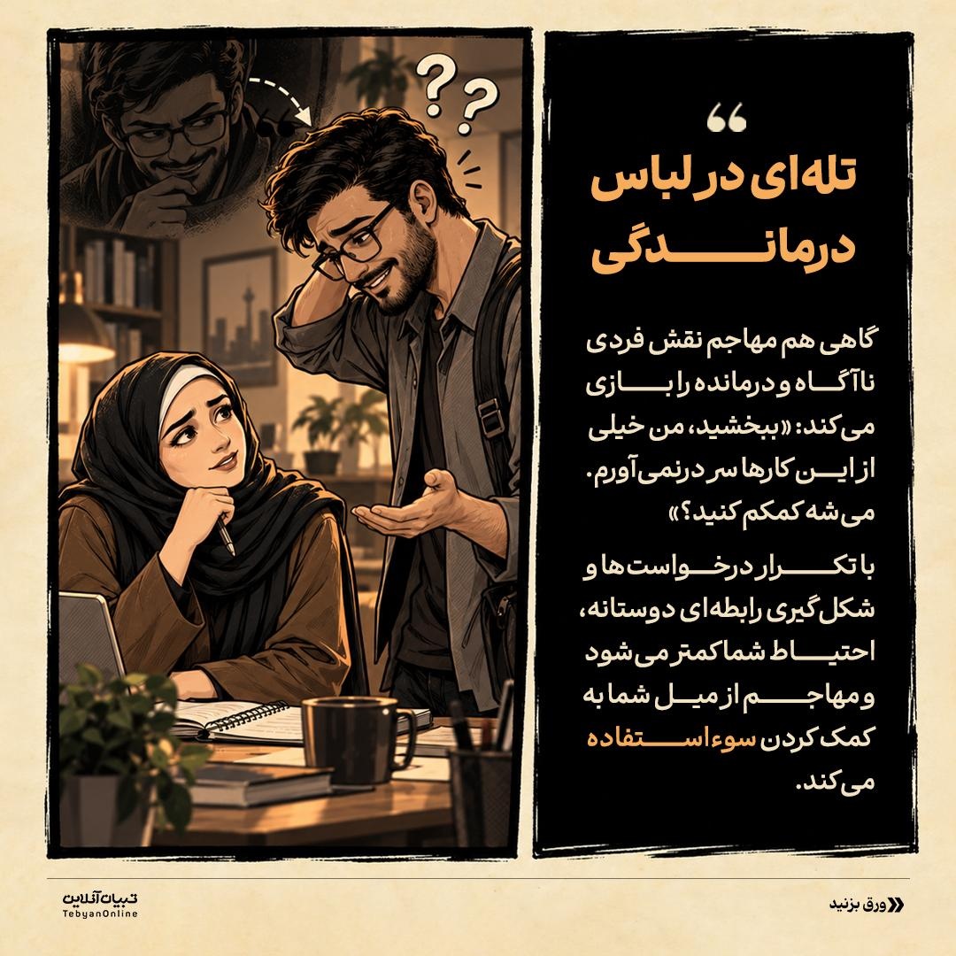 شکار اطلاعات با اشتباه عمدی!