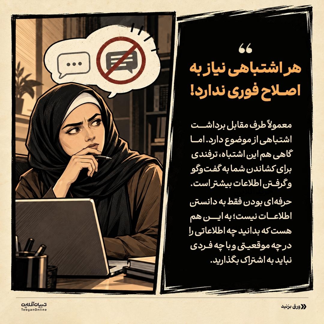 شکار اطلاعات با اشتباه عمدی!