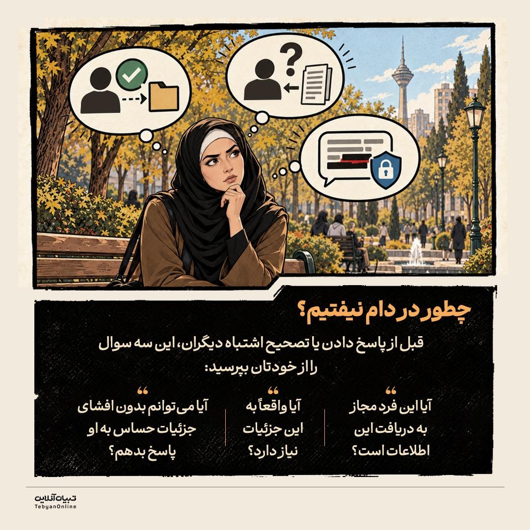 شکار اطلاعات با اشتباه عمدی!