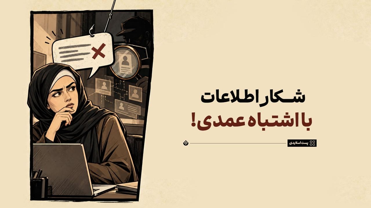 شکار اطلاعات با اشتباه عمدی!
