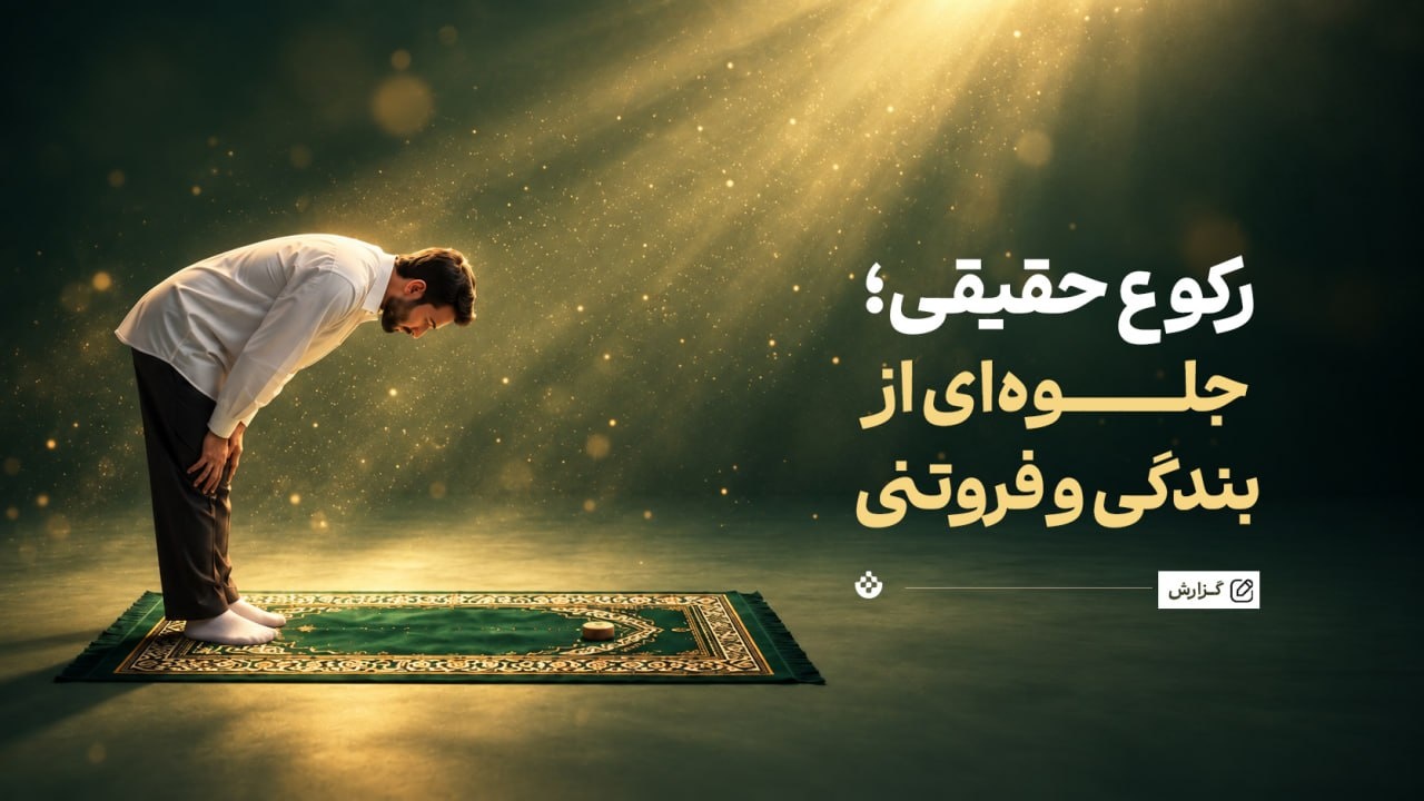 رکوع حقیقی؛ جلوه‌ای از بندگی و فروتنی