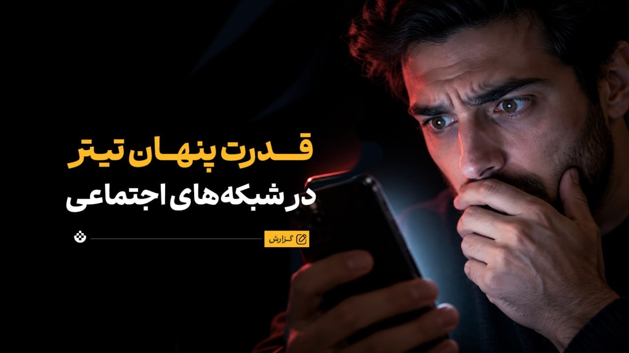 قدرت پنهان تیترهای شبکه‌های اجتماعی