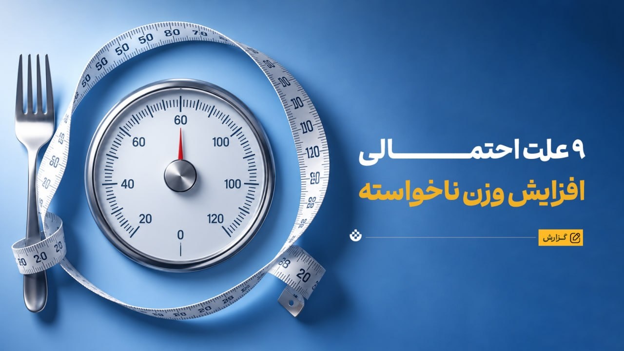 چرا بدون تغییر محسوس در سبک زندگی وزنمان بالا می‌رود؟