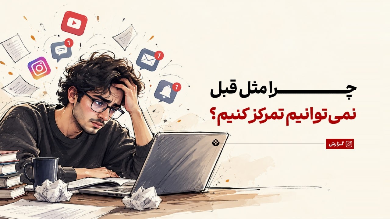 چرا دیگر مثل قبل نمی‌توانیم تمرکز کنیم؟
