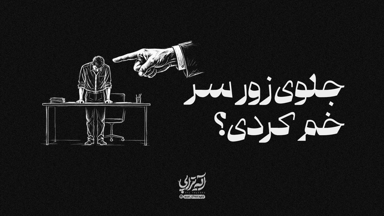 آیه‌تراپی | جلوی زور سر خم کردی؟
