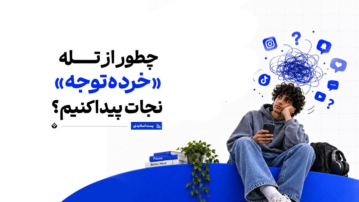 چطور از تله «خرده‌توجه» نجات پیدا کنیم؟
