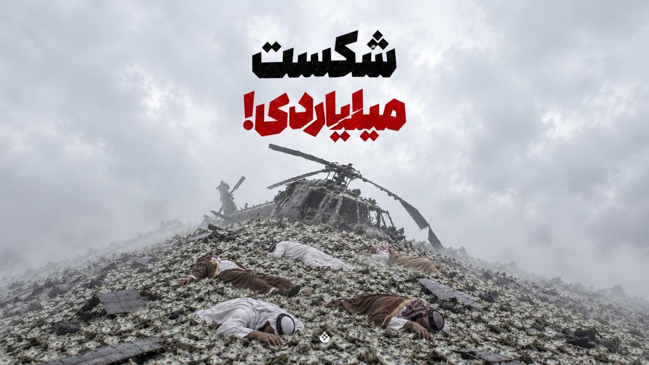شکست میلیاردی!
