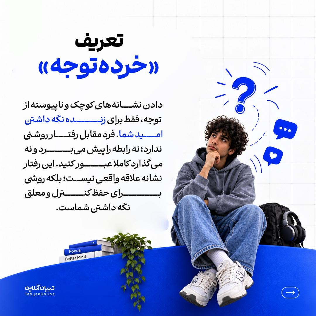 چطور از تله «خردهتوجه» نجات پیدا کنیم؟