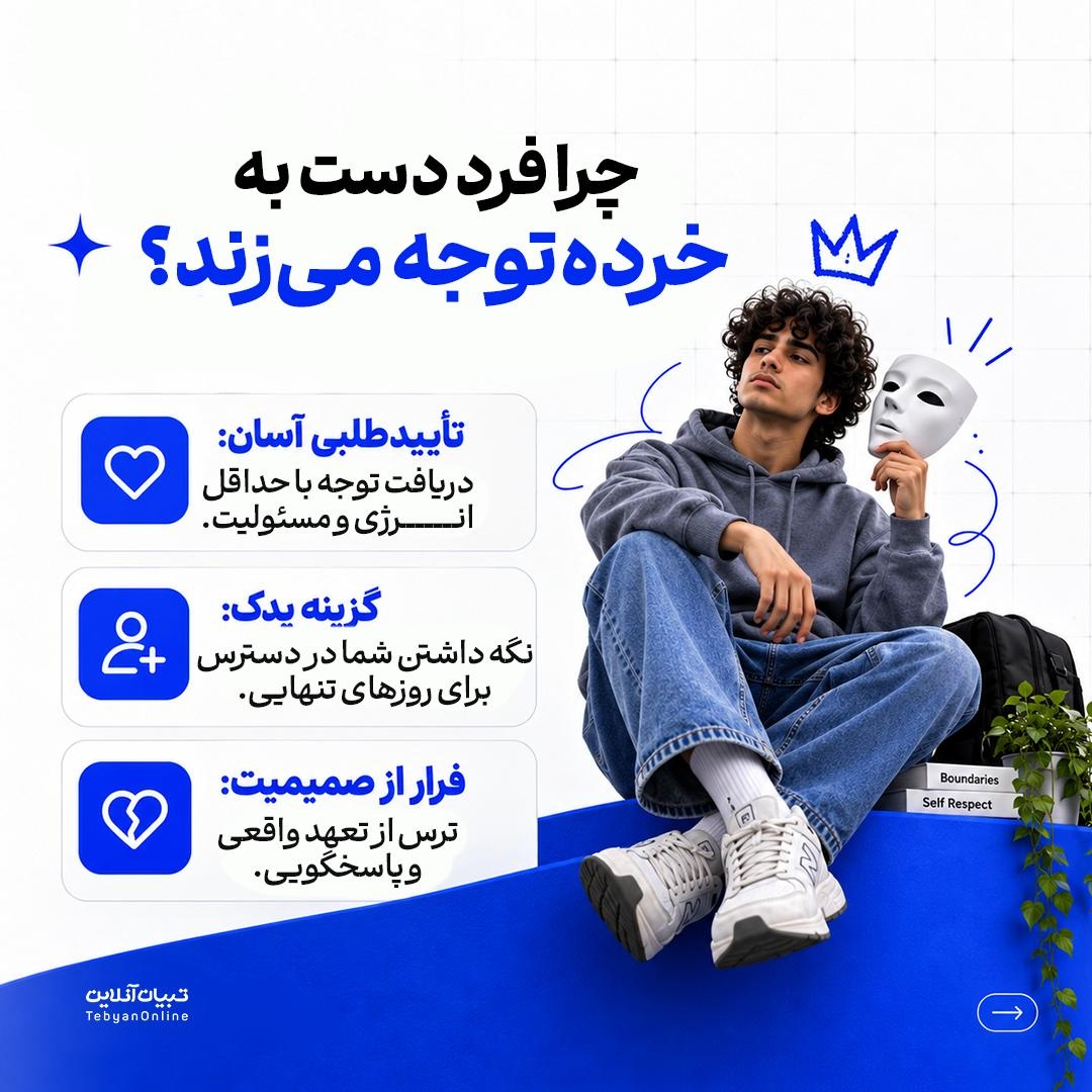 چطور از تله «خرده‌توجه» نجات پیدا کنیم؟