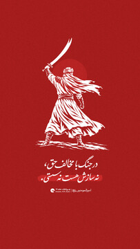 در جنگ با مخالف حق، نه سازش هست نه سستی
