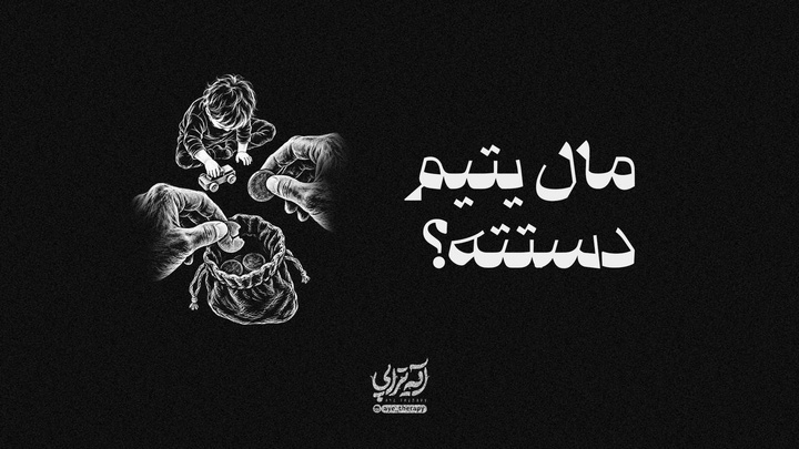 آیه‌تراپی| مال یتیم دستته؟