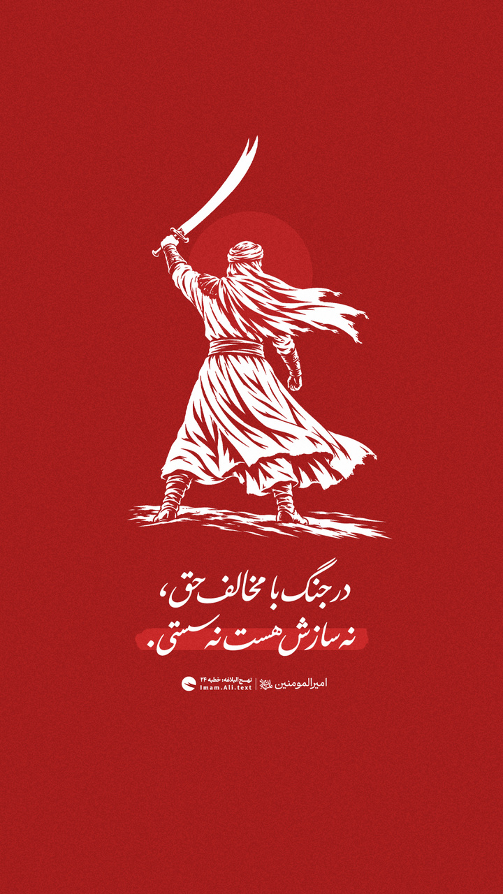 در جنگ با مخالف حق، نه سازش هست نه سستی
