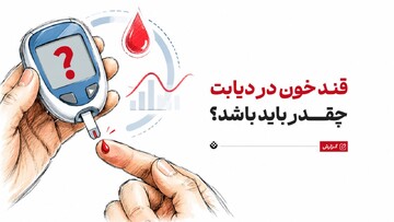 قند خون در دیابت چقدر باید باشد؟