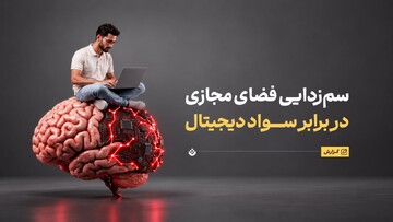 سم‌زدایی فضای مجازی در برابر سواد دیجیتال