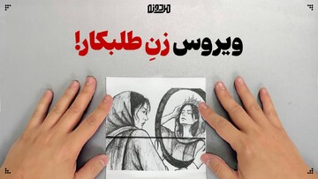 ویروس زنِ طلبکار!