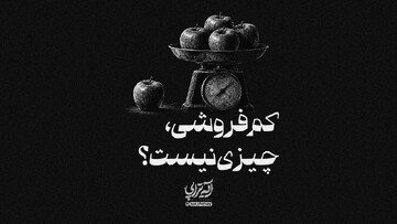 آیه‌تراپی| یه کم کم‌فروشی، چیزی نیست؟
