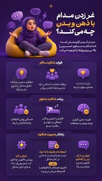 غر زدن مدام با ذهن و بدن چه می کند؟