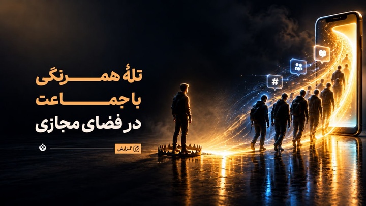 تلۀ همرنگی با جماعت در فضای مجازی