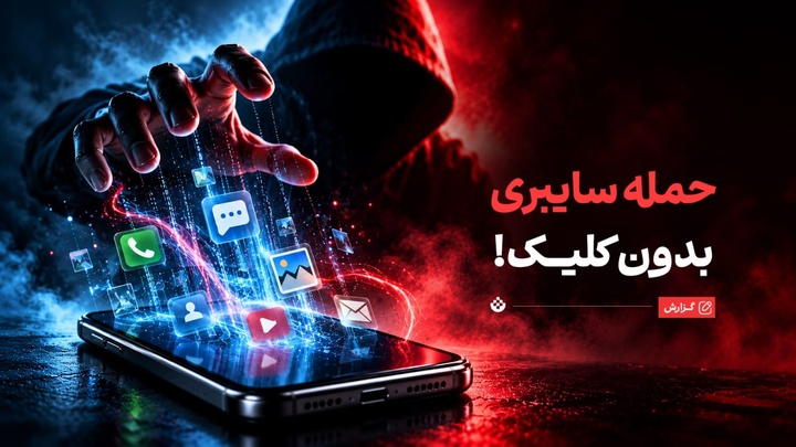 حملات بدون نیاز به کلیک؛ نفوذی خاموش به دستگاه شما