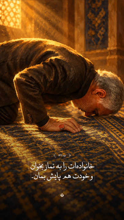 خانواده‌ات را به نماز بخوان و خودت هم پایش بمان