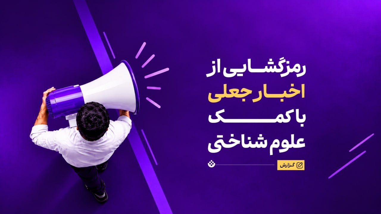 رمزگشایی از اخبار جعلی با کمک علوم شناختی