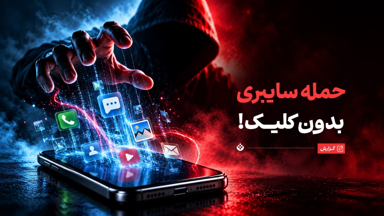 حملات بدون نیاز به کلیک؛ نفوذی خاموش به دستگاه شما
