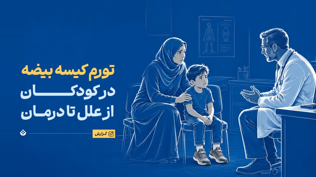 تورم کیسه بیضه در کودکان؛ از علل تا درمان