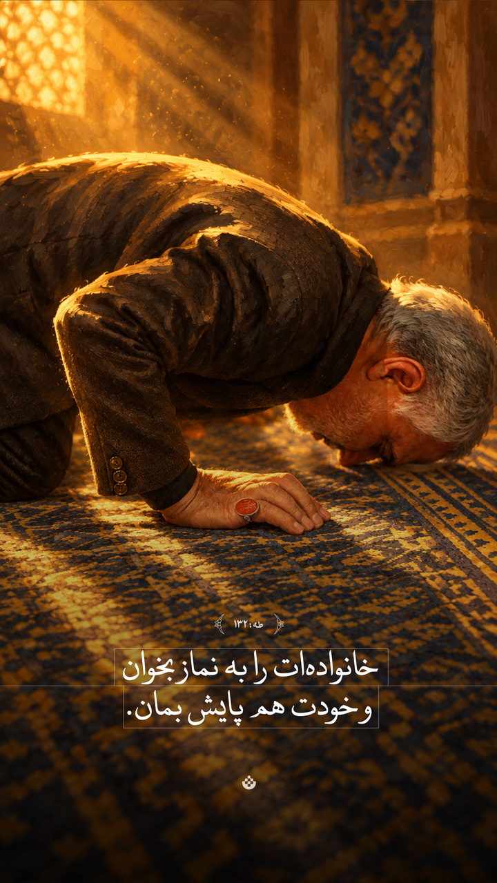 خانواده‌ات را به نماز بخوان و خودت هم پایش بمان