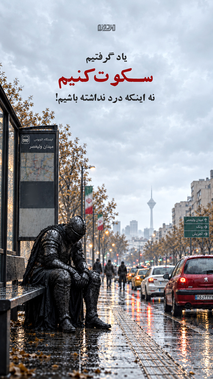 یاد گرفتیم سکوت کنیم نه اینکه درد نداشته باشیم!