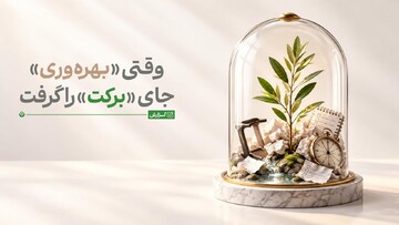 وقتی «بهره‌وری» جای «برکت» را گرفت