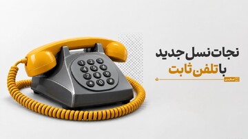 نجات نسل جدید با تلفن ثابت