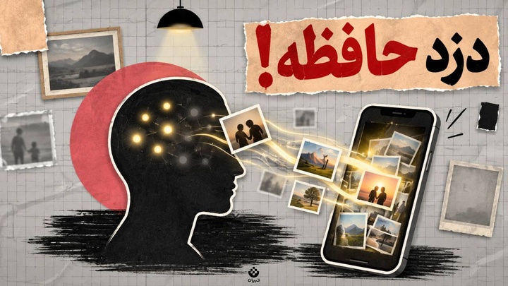 دزد حافظه!