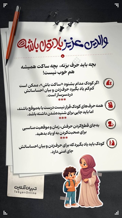 بچه باید حرف بزنه،  بچه ساکت همیشه هم خوب نیست!