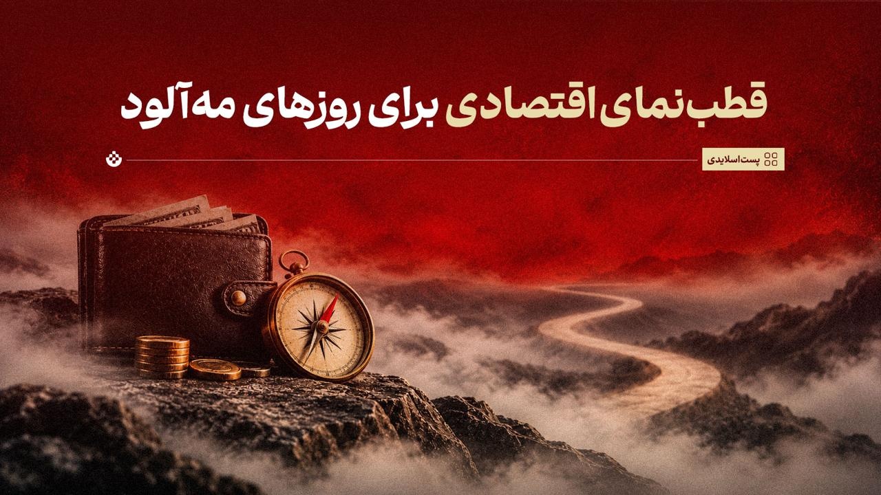 قطب‌نمای اقتصادی برای روزهای مه‌آلود