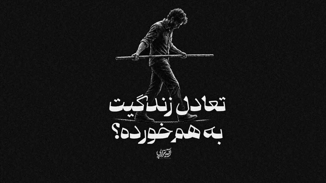 آیه‌تراپی | تعادل زندگیت به هم خورده؟