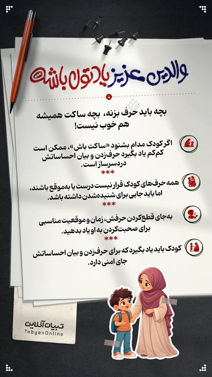 بچه باید حرف بزنه،  بچه ساکت همیشه هم خوب نیست!