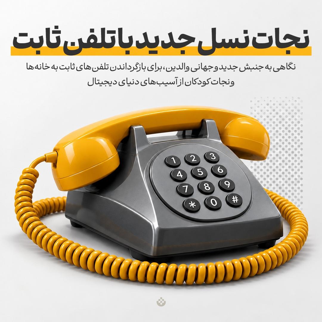 نجات نسل جدید با تلفن ثابت