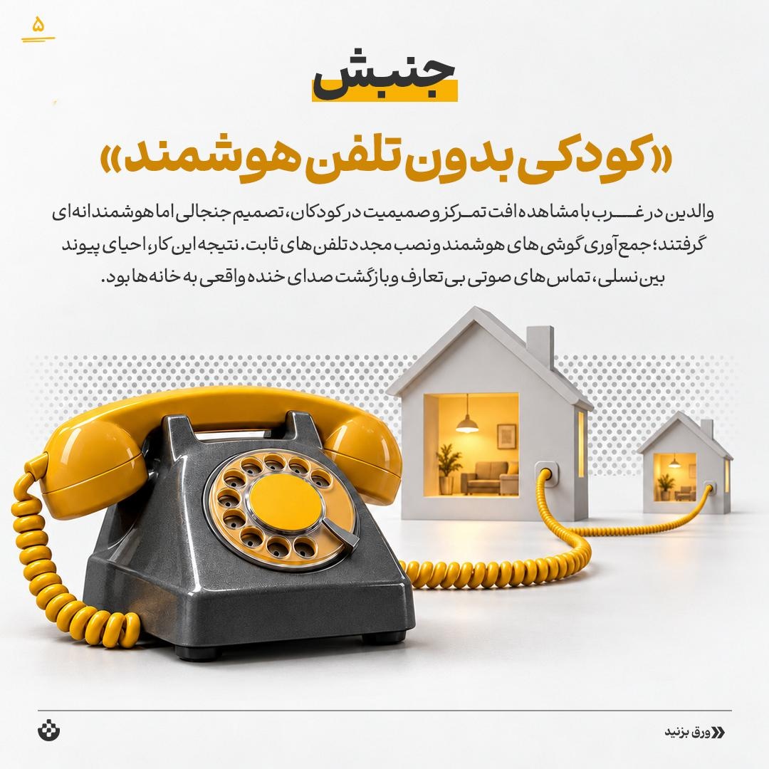نجات نسل جدید با تلفن ثابت