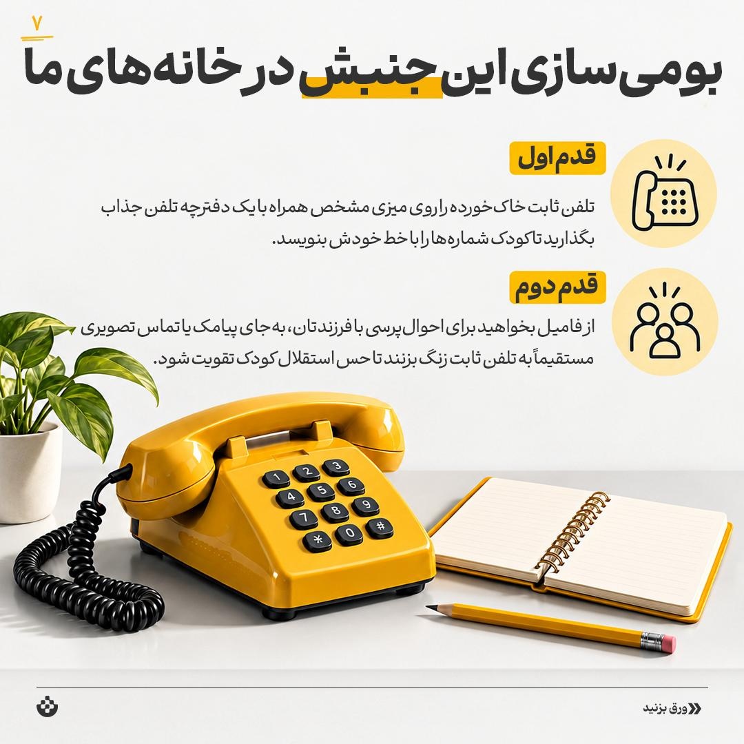 نجات نسل جدید با تلفن ثابت