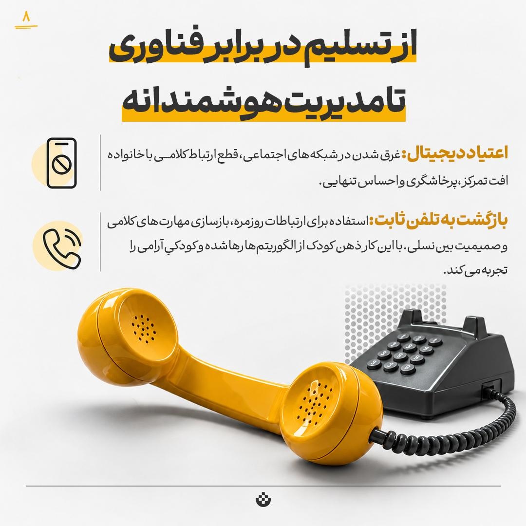 نجات نسل جدید با تلفن ثابت