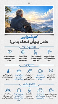 کم‌شنوایی؛ عامل پنهان ضعف بدنی!