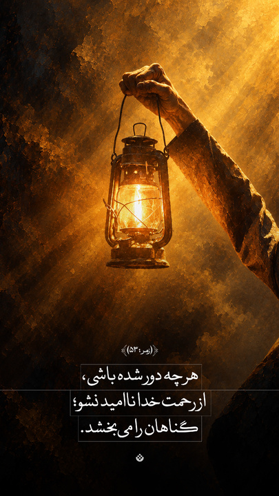هر چه دور شده باشی، از رحمت خدا ناامید نشو؛ گناهان را می‌بخشد